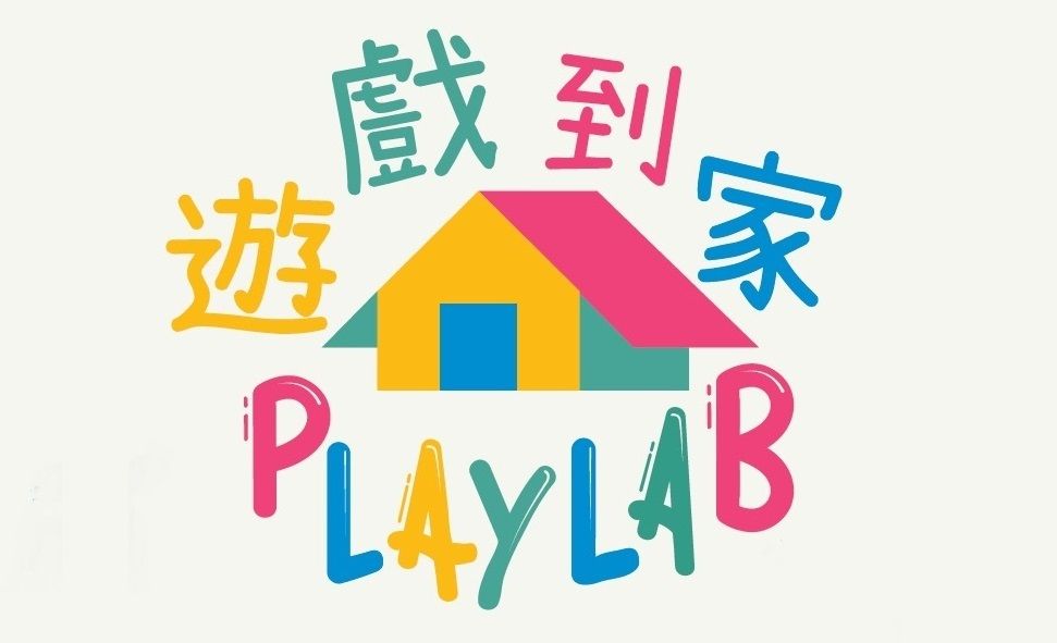 「遊戲到家」Playlab